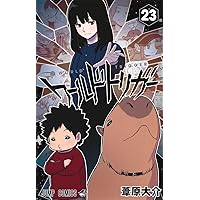 ワールドトリガー 25 (ジャンプコミックス) | 葦原 大介 |本 | 通販